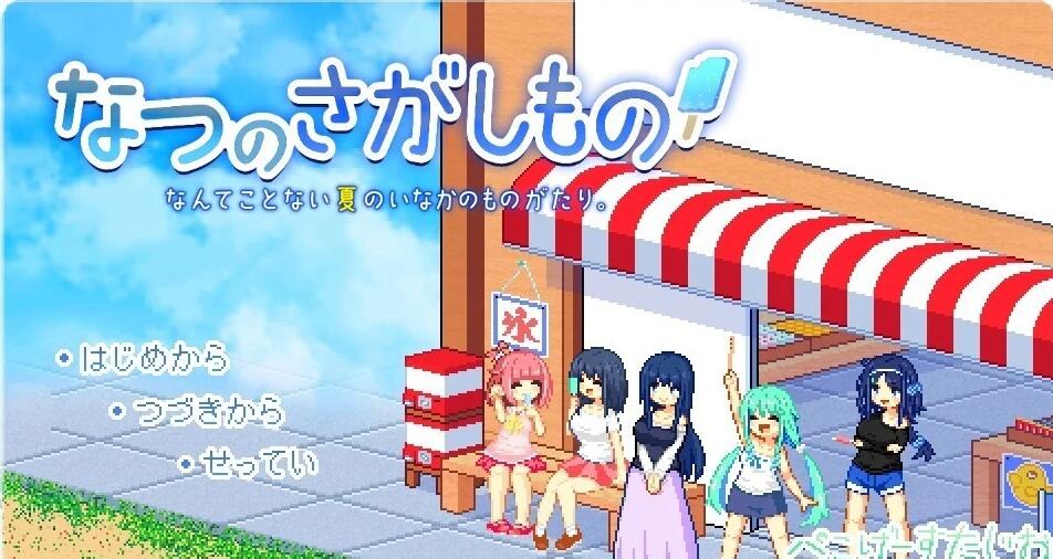 【SD/极品像素RPG/汉化/全动态】寻找夏日的宝物 なつのさがしもの秘宝 V1.06 双端精翻汉化版【1.3G】