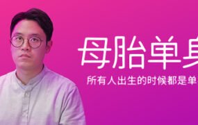 母胎单身/Motesolo（V2.0.15）