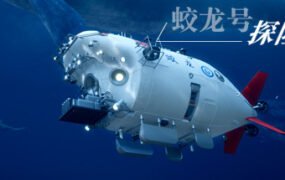 蛟龙号探险记/The Deep Diving of Flood Dragon