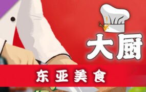 大厨：东亚菜肴/CHEF（Build 20210915）