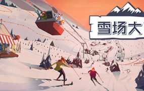 Snowtopia：滑雪胜地大亨