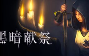 暗黑献祭/Dark Devotion