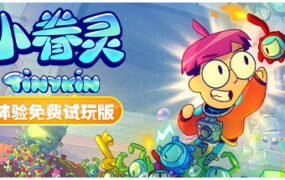 小眷灵/Tinykin（v1.0.8）