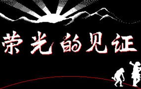 荣光的见证/Glorys Witness