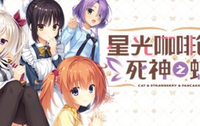 星光咖啡馆与死神之蝶（V1.31-+DLC+后日谈+攻略）