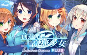 前进吧：高捷少女PLUS/Initiating Station PLUS