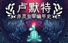 卢默特：赤灵主宰编年史/Lumote：The Mastermote Chronicles（正式版）