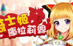 騎士姬庫拉莉絲（V1.06）