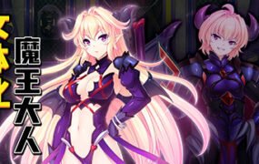 最凶暴的魔王大人女体化（V1.27-STEAM官中+攻略）