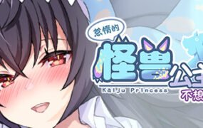 怠惰的怪兽公主不想工作