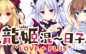 龙姬混~日子.LOVE + PLUS（Build.6815627）