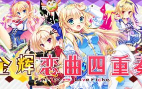 金辉恋曲四重奏（完整国际版）