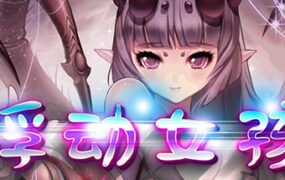 浮动女孩（Build.6635954）