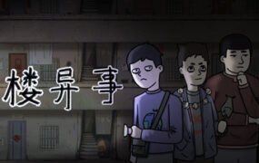 筒楼异事（Build.9768775）