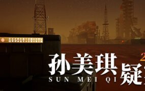 孙美琪疑案2023（Build.10252696-1.0.0）