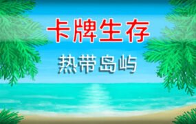 卡牌生存：热带岛屿/Card Survival Tropical Island（v1.04m）