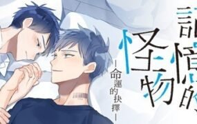 记忆的怪物：命运的抉择