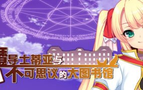 魔导士蒂亚与不可思议的大图书馆