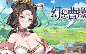 幻想曹操传/Fantasy of Caocao（V1.309.1-豪华版-中文语音+攻略）