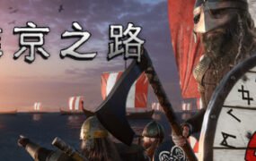 维京之路/The Viking Way