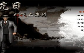 抗日：血战上海滩/Shanghai Blood of War