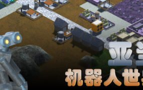 亚当：机器人世界