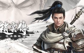 赵云传重制版/Three Kingdoms Zhao Yun Demo（V0.3.7B）