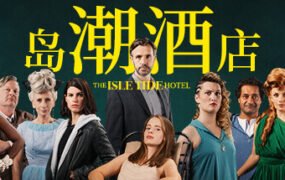 岛潮酒店/The Isle Tide Hotel