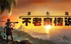 求生岛：不老泉传说/Survival Fountain of Youth  （v1469）