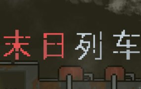 末日列车/En-Train