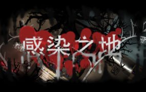 感染之地/Infected zone