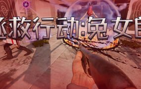 拯救行动兔女郎(Build.7119108+DLC）