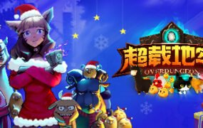 超载地牢/Overdungeon（正式版-Win32+64双版本）