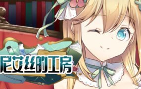 阿尼艾丝的工房（V2.0+DLC）