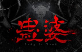 蛊婆：魂与魄/Gu Lady（Build.7062864-正式版-中文语音+服装和限定奖励）