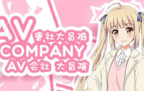 会社大冒险/AV Company（终+攻略）