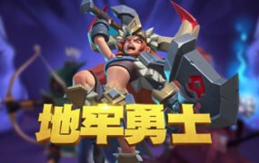 地牢勇士(全DLC-启航者+晋级职业礼包)