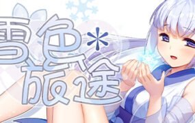 雪色旅途（V1.01）