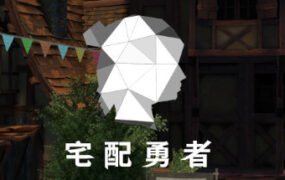 宅配勇者（Build.7568420+DLC贊助者禮包）