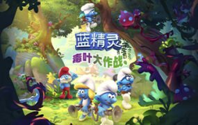 蓝精灵：毒叶大作战/The Smurfs – Mission Vileaf