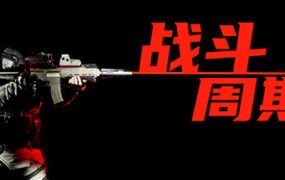 战斗周期（V1.0）