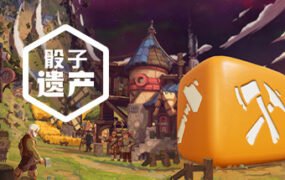 骰子遗产（豪华版-V1.4.5+原声音乐）