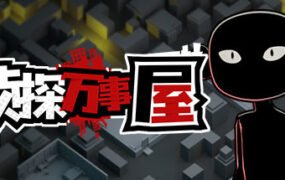 侦探万事屋-庄园疑案（Build.9200968）