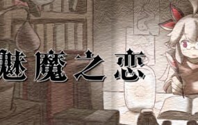 魅魔之恋/Succubus Affection