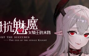 抵抗魅魔-被魔纹侵蚀的女骑士的末路（Build.9983916-1.05-无双模式）