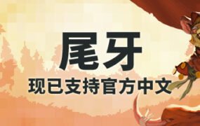 牙齿和尾巴/Tooth and Tail（v1.8.0）