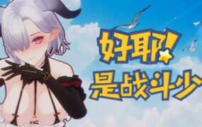 好耶！是战斗少女（Build.10241854-+DLC）