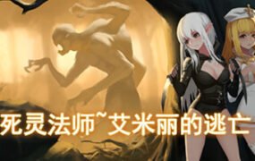 死灵法师：艾米丽的逃亡/necromancy~Emilys Escape