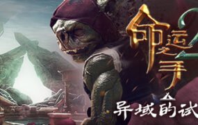 命运之手2/Hand of Fate 2