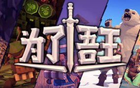 为了吾王/For The King